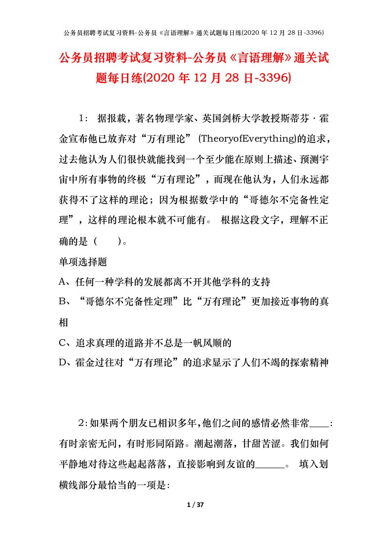 公务员招聘考试复习资料-公务员言语理解通关试题每日练2020年12月28日-3396