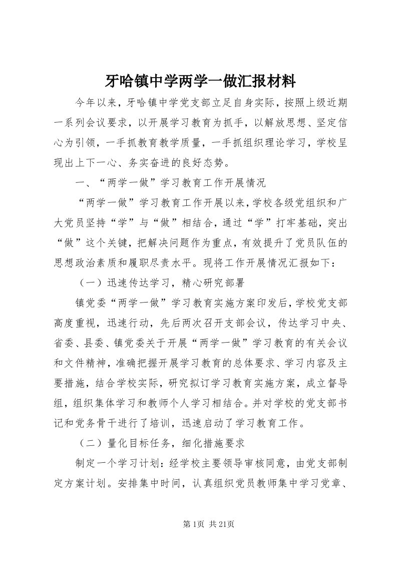 7牙哈镇中学两学一做汇报材料