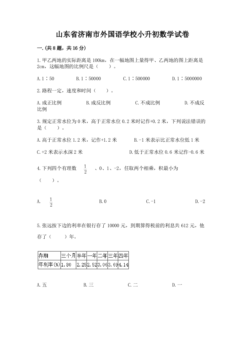 山东省济南市外国语学校小升初数学试卷有完整答案