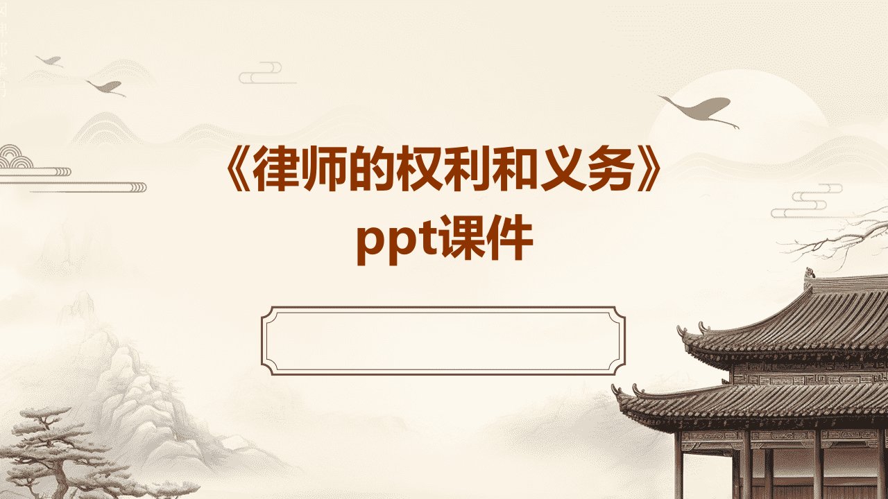 《律师的权利和义务》课件