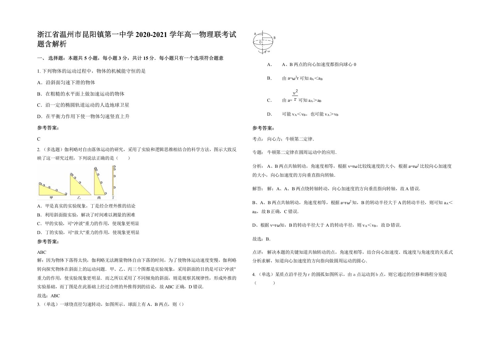 浙江省温州市昆阳镇第一中学2020-2021学年高一物理联考试题含解析