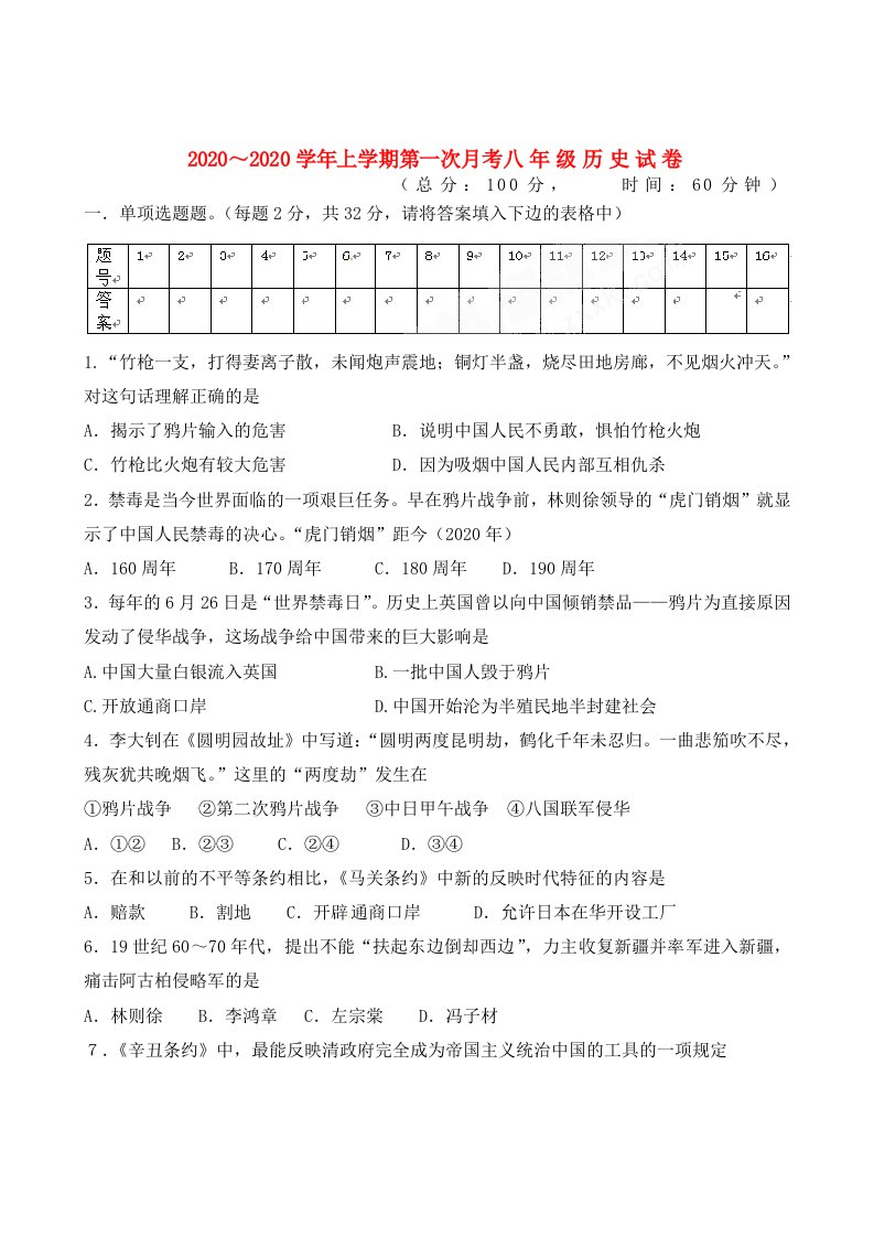 福建省华安县南海中学2020学年八年级历史第一次月考试卷无答案