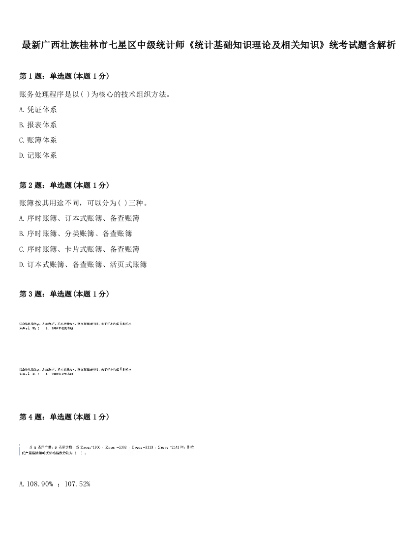 最新广西壮族桂林市七星区中级统计师《统计基础知识理论及相关知识》统考试题含解析