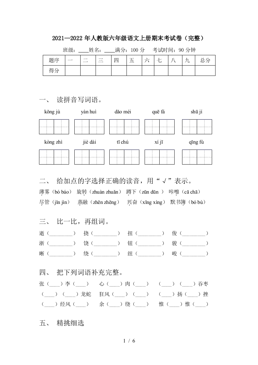 2021—2022年人教版六年级语文上册期末考试卷(完整)