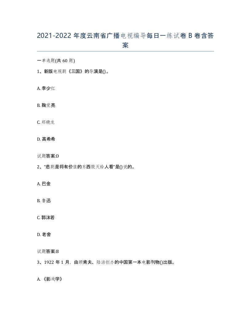 2021-2022年度云南省广播电视编导每日一练试卷B卷含答案