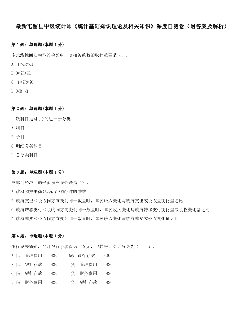 最新屯留县中级统计师《统计基础知识理论及相关知识》深度自测卷（附答案及解析）