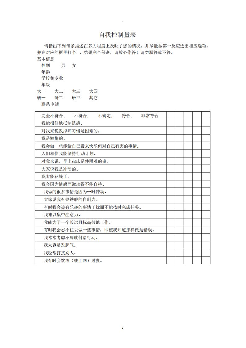 自我控制量表SCS