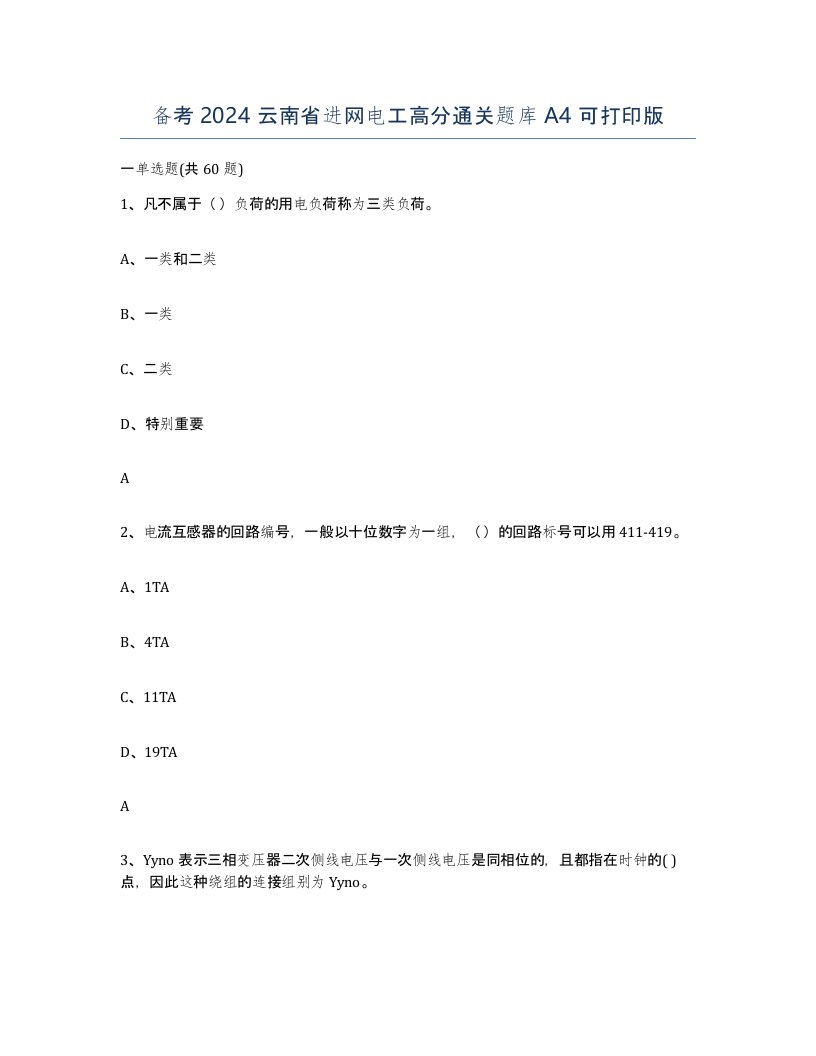 备考2024云南省进网电工高分通关题库A4可打印版