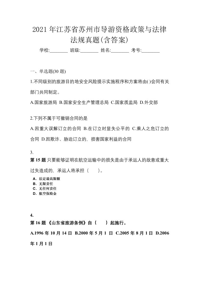 2021年江苏省苏州市导游资格政策与法律法规真题含答案