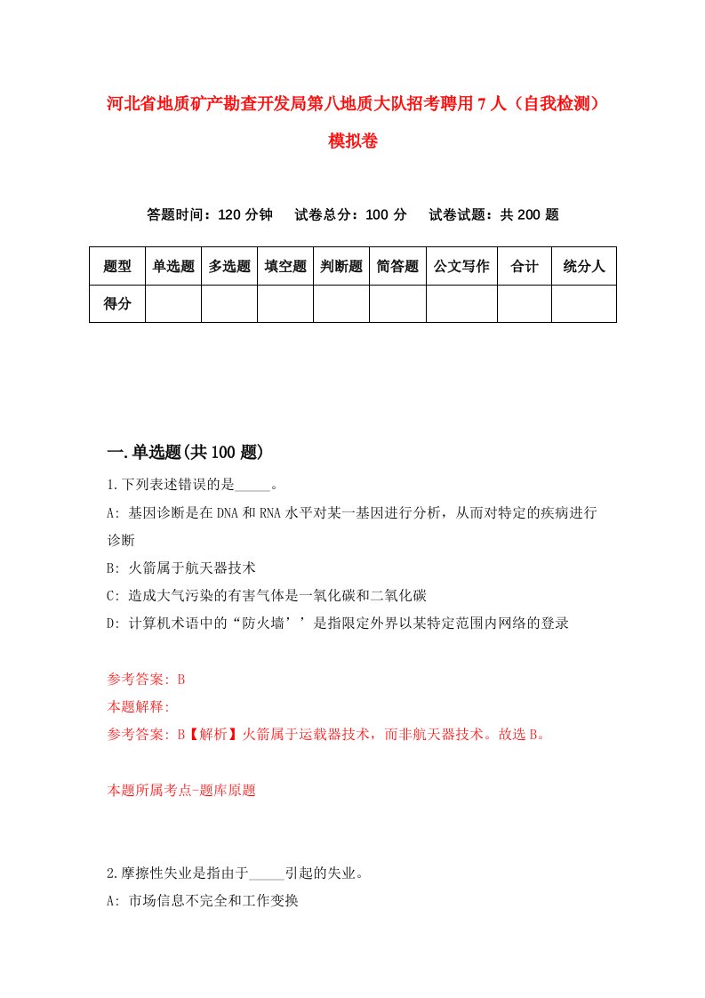 河北省地质矿产勘查开发局第八地质大队招考聘用7人自我检测模拟卷2