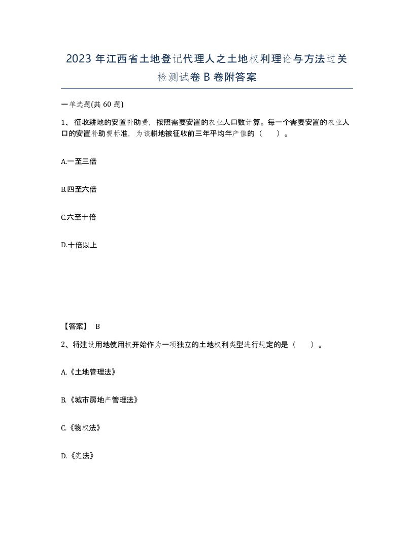 2023年江西省土地登记代理人之土地权利理论与方法过关检测试卷B卷附答案