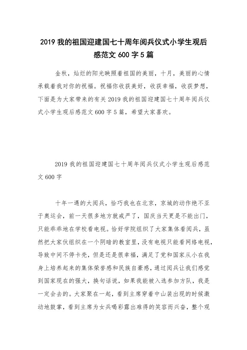 2019我的祖国迎建国七十周年阅兵仪式小学生观后感范文600字5篇