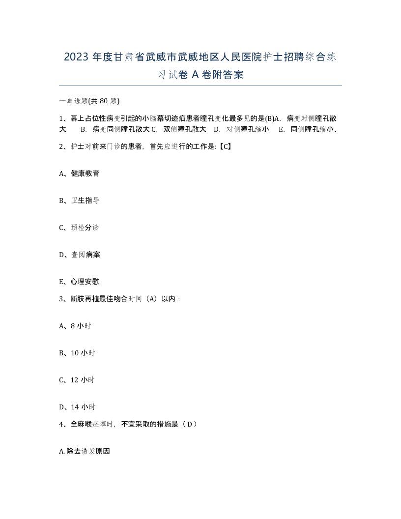 2023年度甘肃省武威市武威地区人民医院护士招聘综合练习试卷A卷附答案