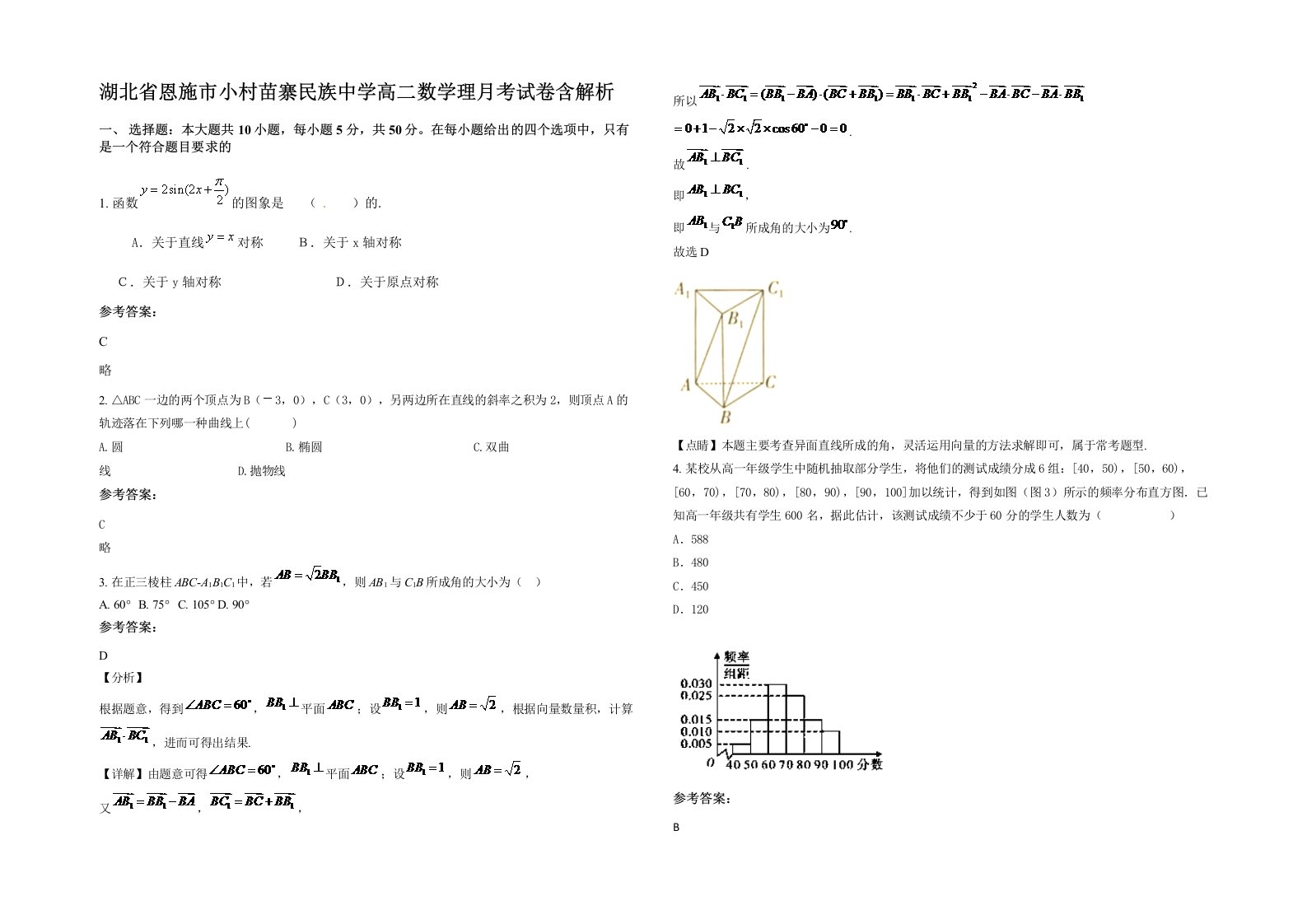 湖北省恩施市小村苗寨民族中学高二数学理月考试卷含解析