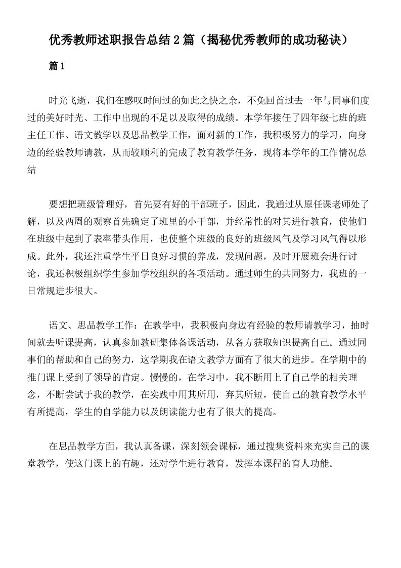 优秀教师述职报告总结2篇（揭秘优秀教师的成功秘诀）