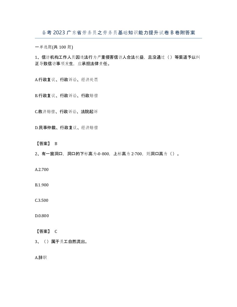 备考2023广东省劳务员之劳务员基础知识能力提升试卷B卷附答案