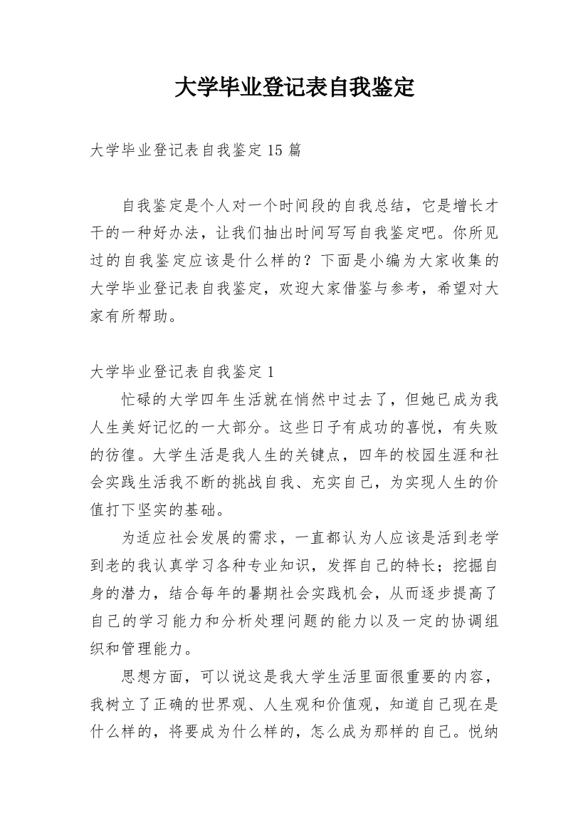 大学毕业登记表自我鉴定_10