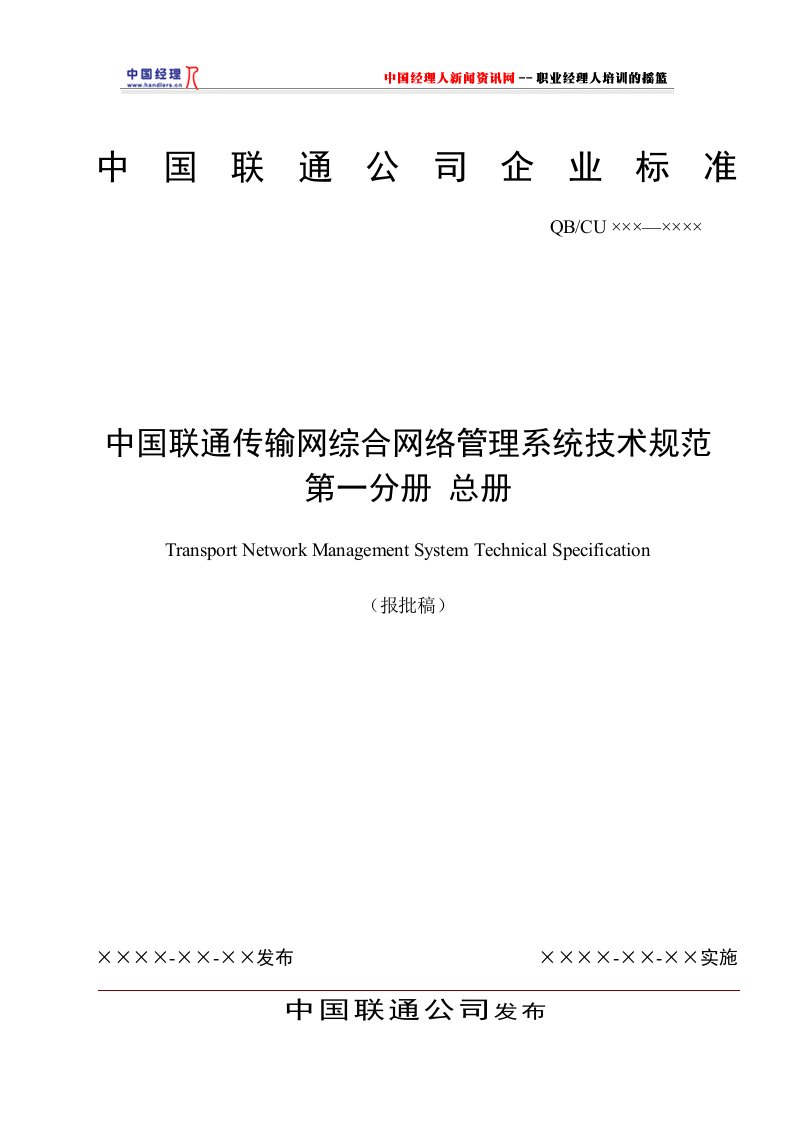 中国联通传输网综合网络管理系统技术规范-总册