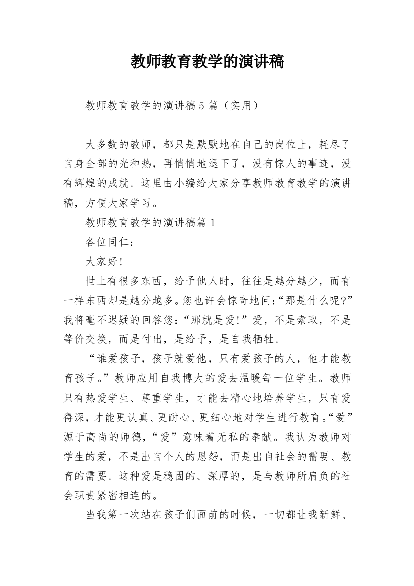 教师教育教学的演讲稿_1