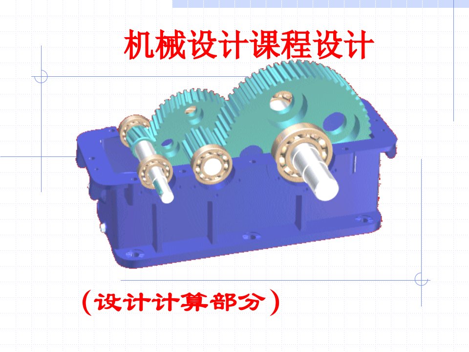 机械课程设计课件二级减速器