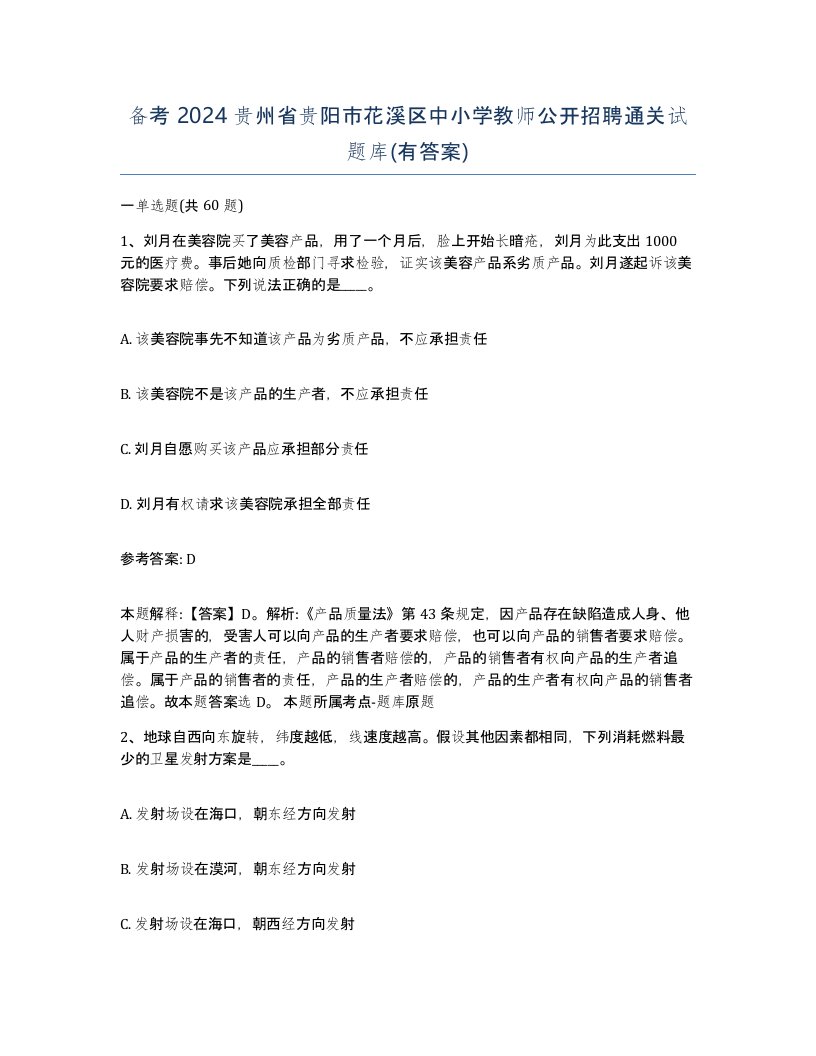 备考2024贵州省贵阳市花溪区中小学教师公开招聘通关试题库有答案