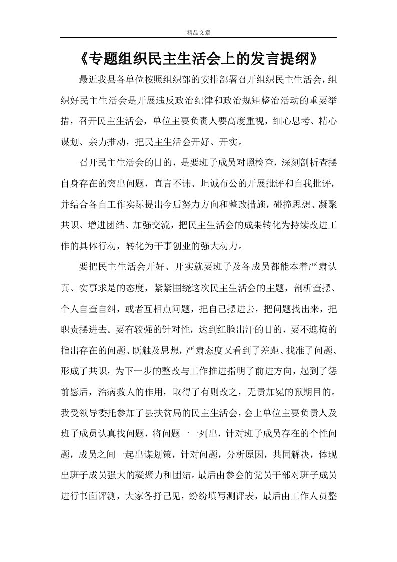 《专题组织民主生活会上的发言提纲》