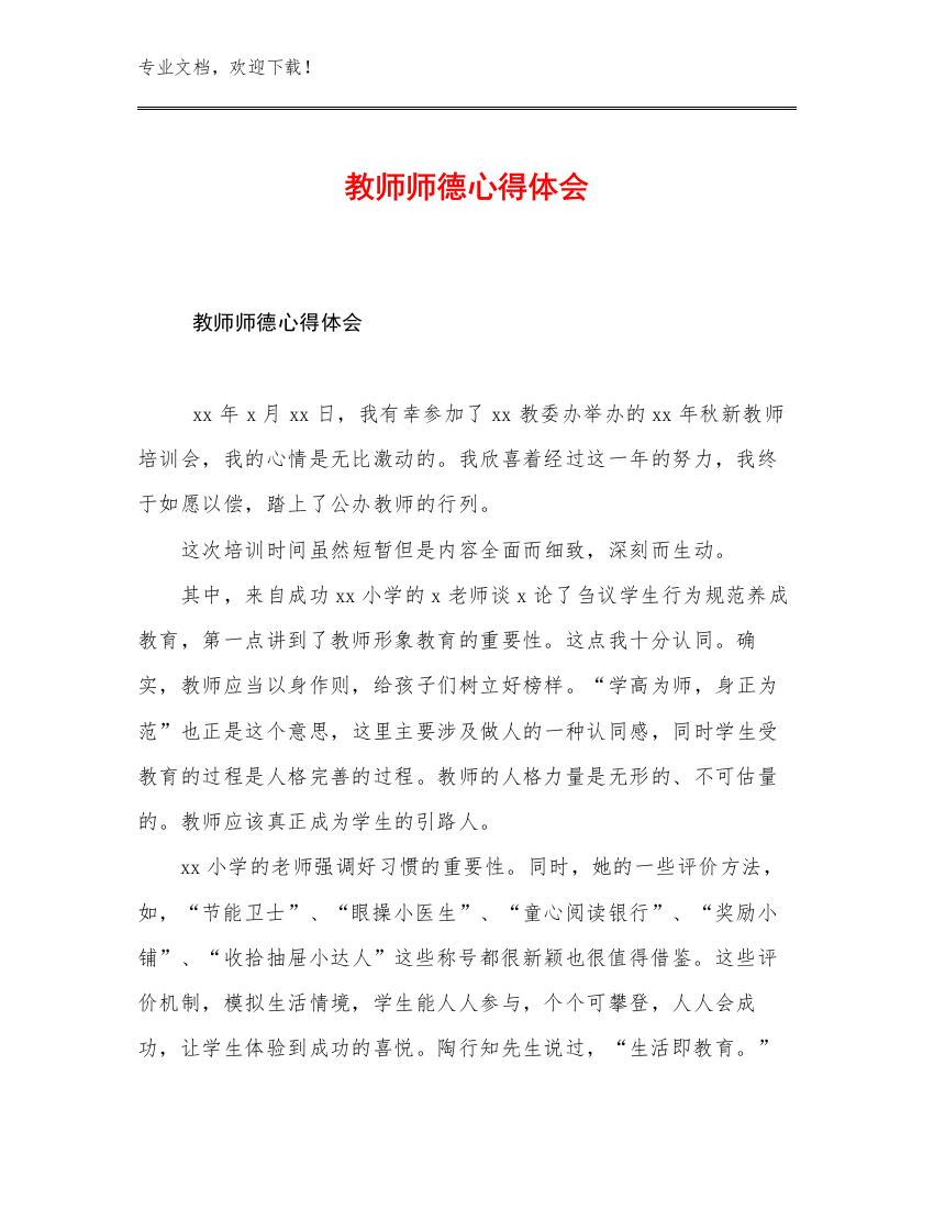 2023教师师德心得体会例文10篇