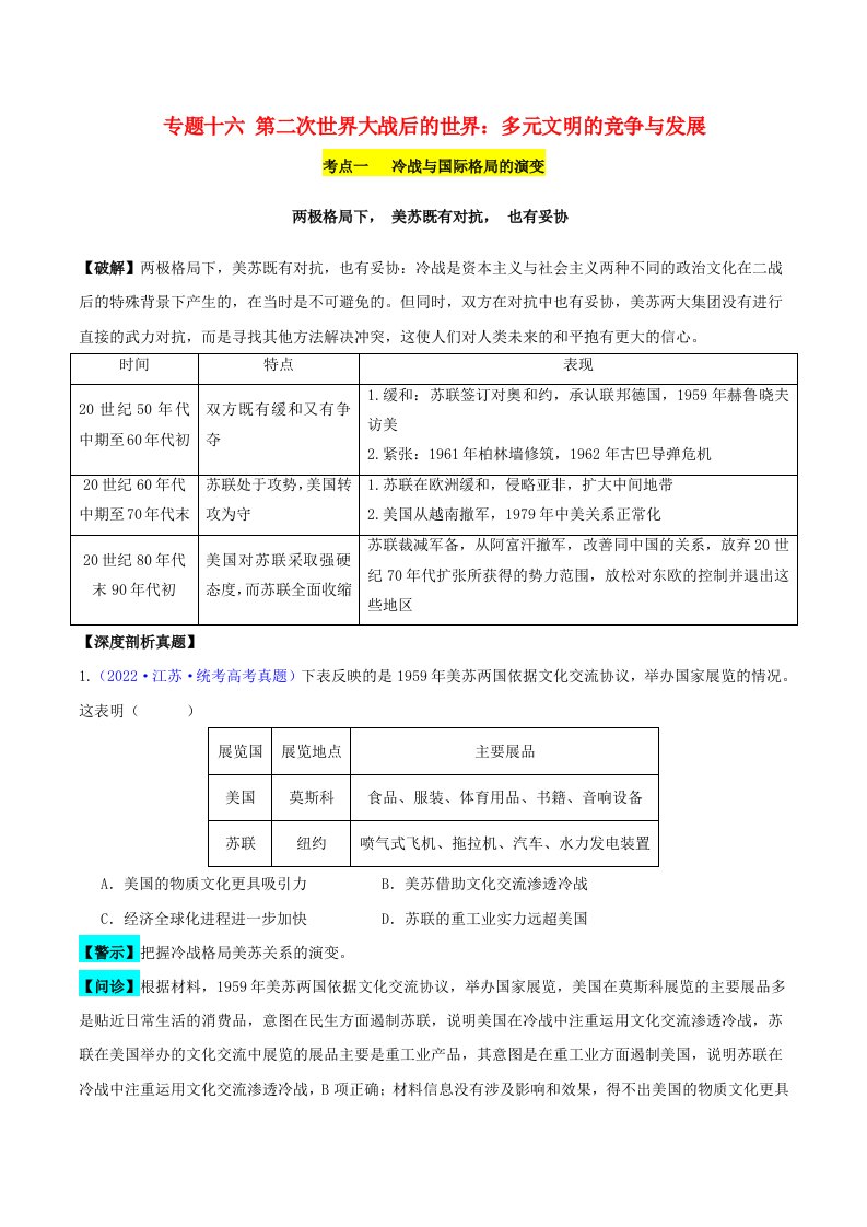 新高考专用备战2024年高考历史易错题精选专题16第二次世界大战后的世界4大考点11个易错点学生版