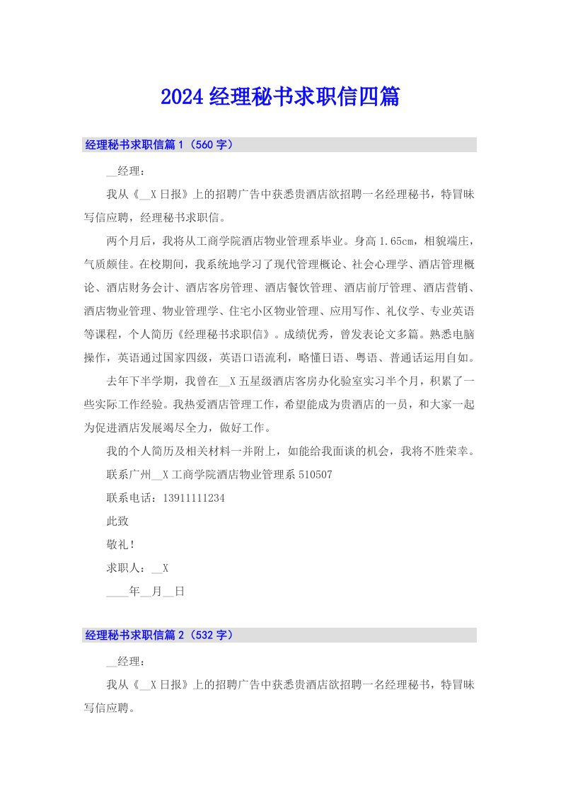 2024经理秘书求职信四篇（word版）