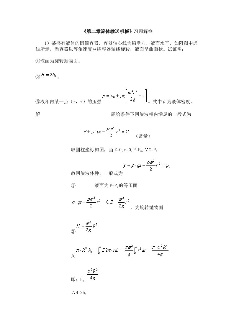 南工大化工原理《第二章流体输送机械》习题解答