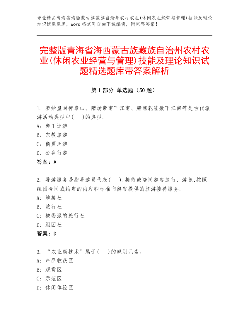 完整版青海省海西蒙古族藏族自治州农村农业(休闲农业经营与管理)技能及理论知识试题精选题库带答案解析