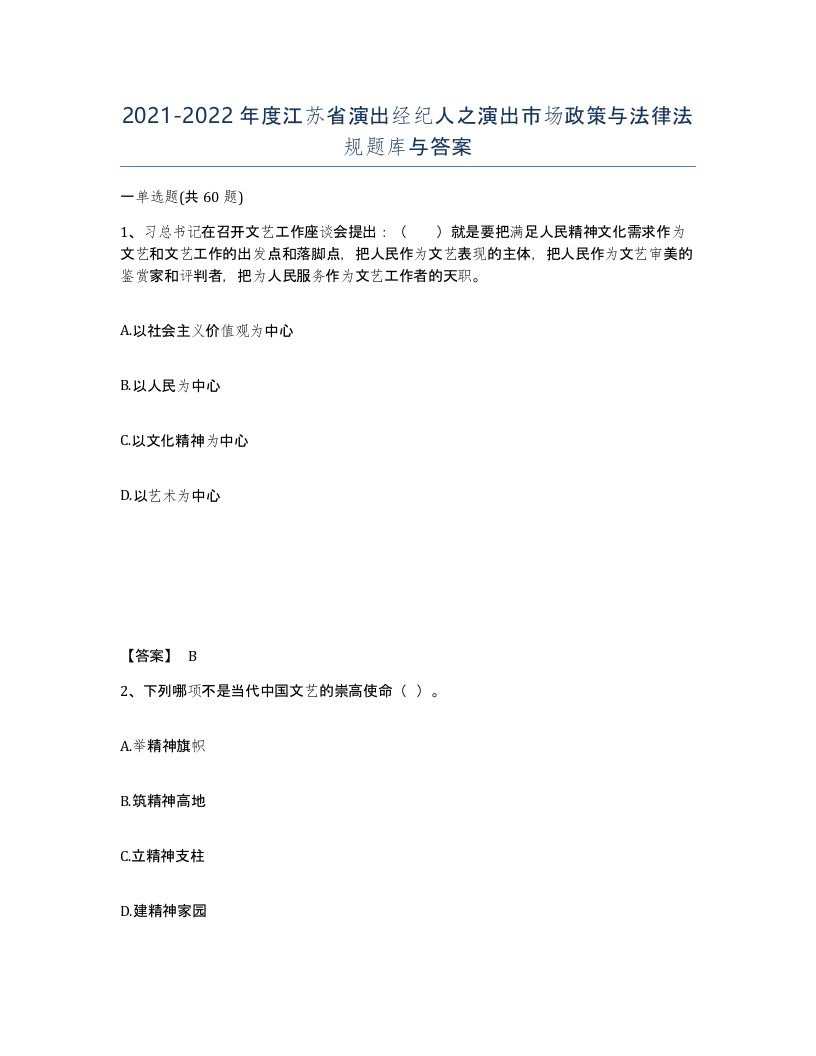 2021-2022年度江苏省演出经纪人之演出市场政策与法律法规题库与答案