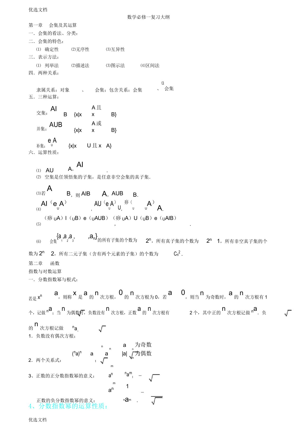 新人教版高中数学必修一复习提纲