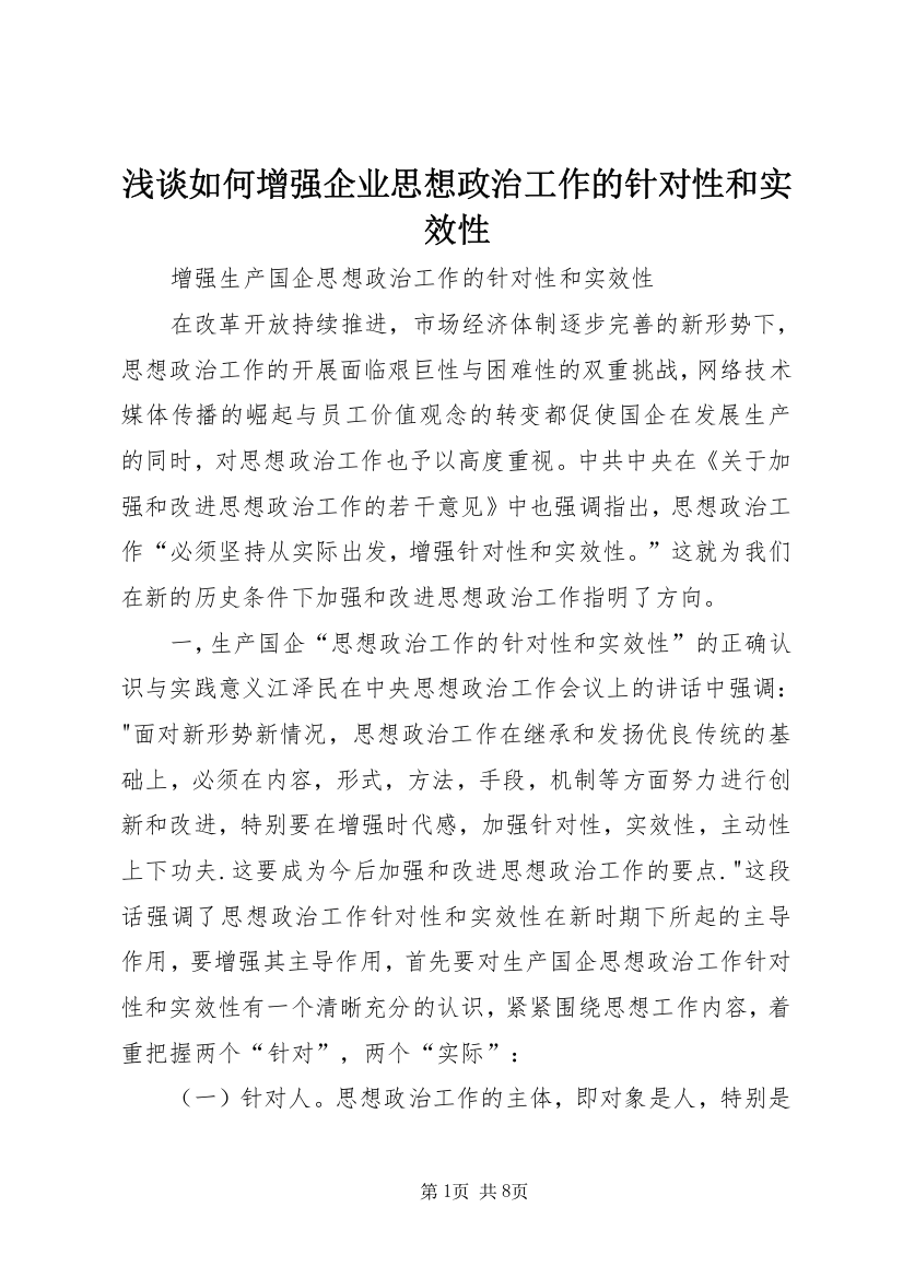 浅谈如何增强企业思想政治工作的针对性和实效性