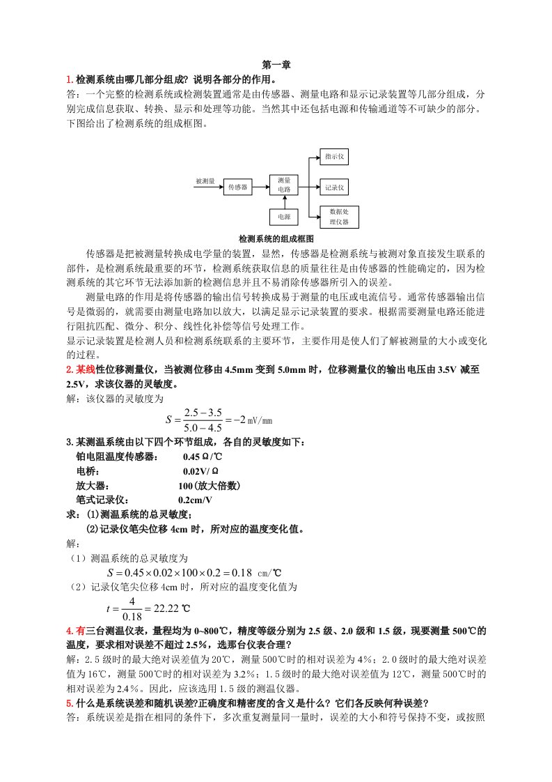 自动检测技术复习题