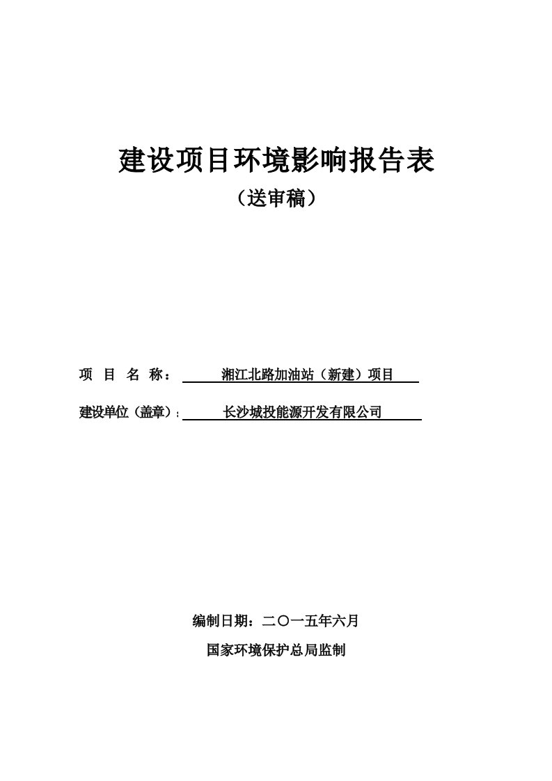 湘江北路加油站新建项目