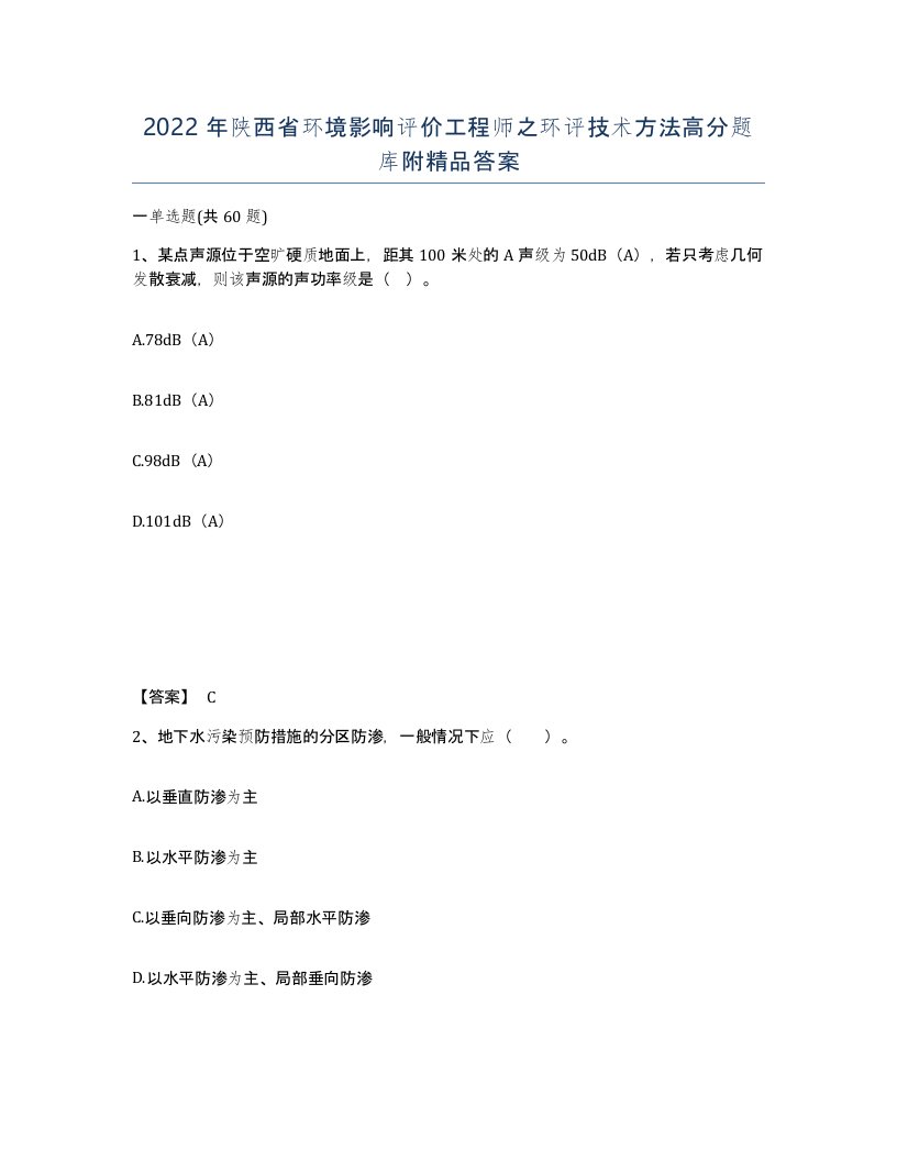 2022年陕西省环境影响评价工程师之环评技术方法高分题库附答案