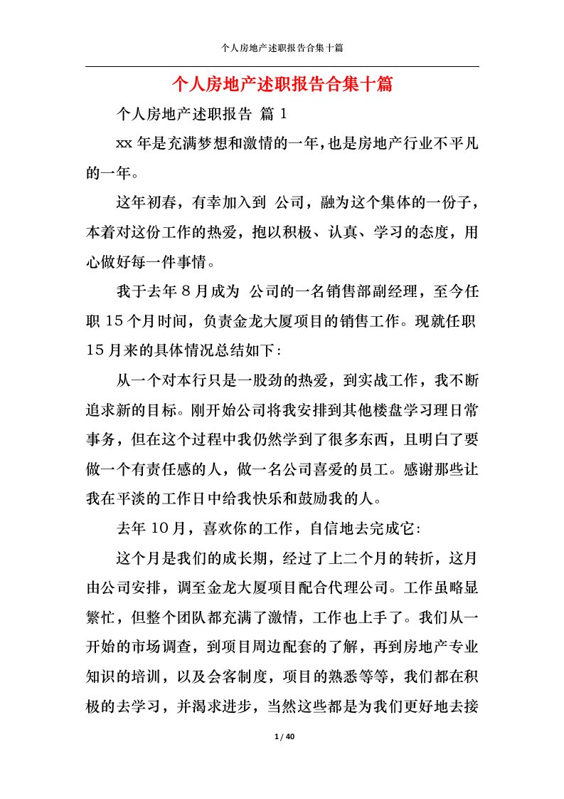 精选个人房地产述职报告合集十篇