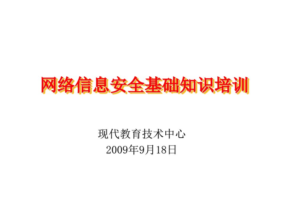 网络信息安全基础知识培训教学教案