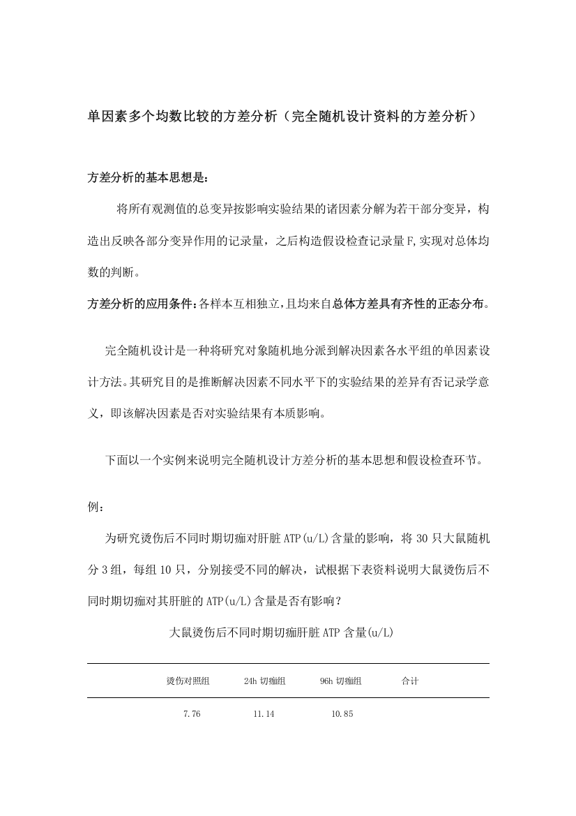 统计完全随机设计资料的方差分析多个样本均数间的两两比较