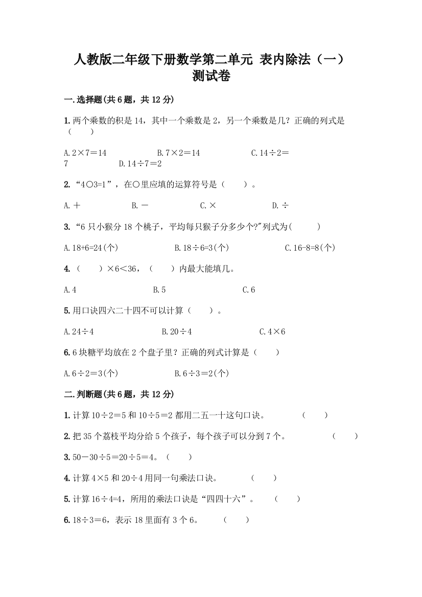 人教版二年级下册数学第二单元-表内除法(一)-测试卷附参考答案【模拟题】