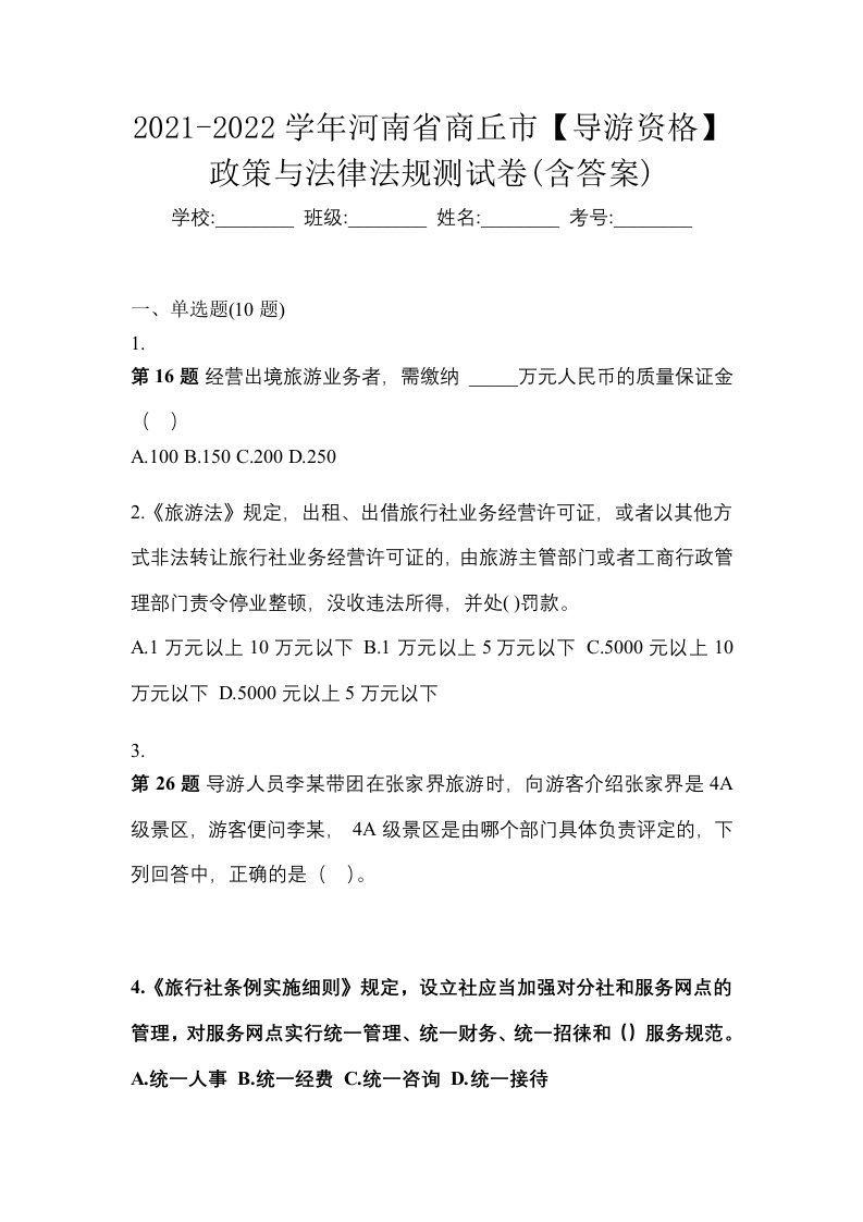 2021-2022学年河南省商丘市导游资格政策与法律法规测试卷含答案