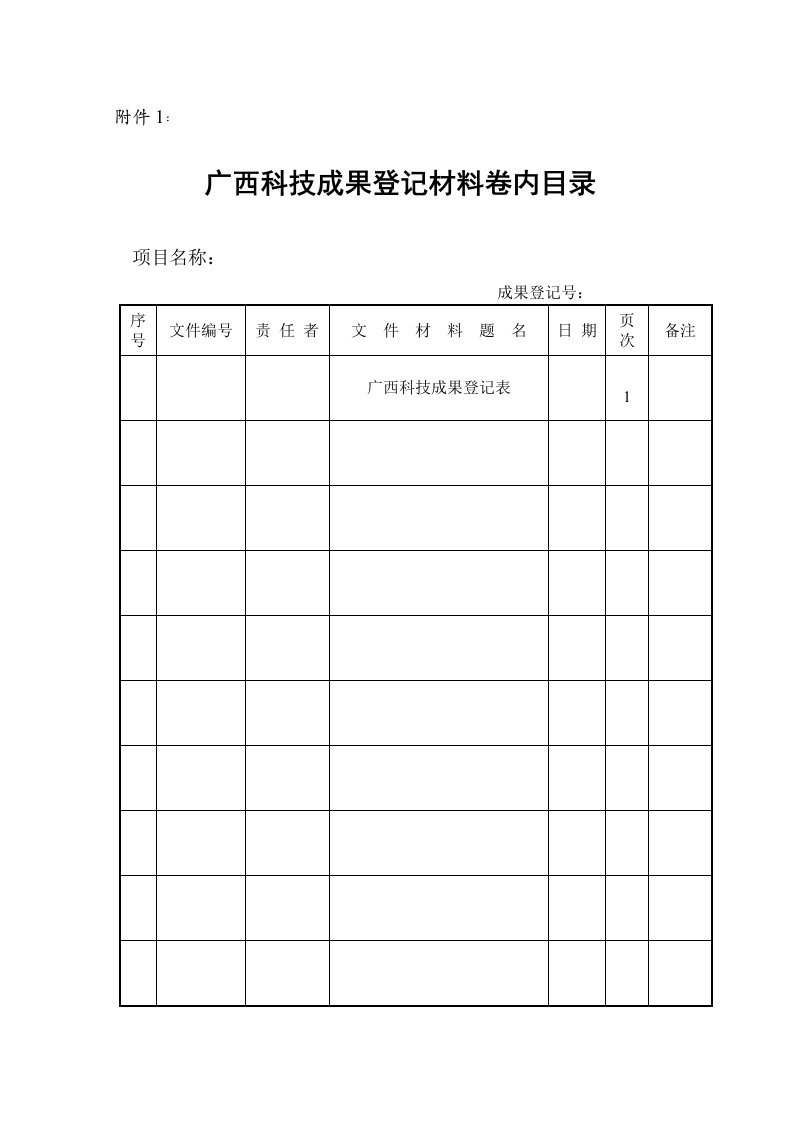 《广西科技成果登记表》（应用技术类成果）