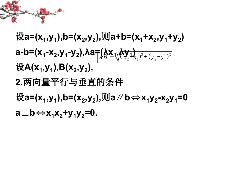 福建省福鼎市高三数学《向量的分解与坐标运算》复习课件