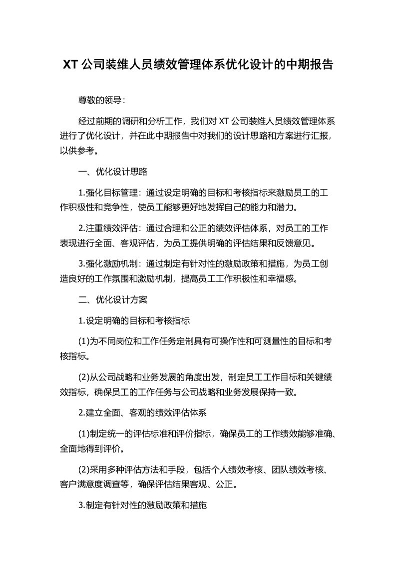 XT公司装维人员绩效管理体系优化设计的中期报告