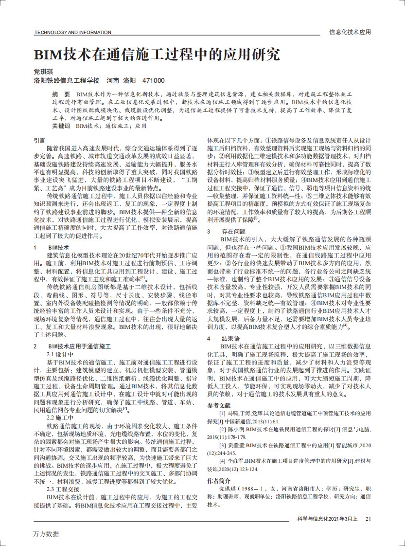 bim技术在通信施工过程中的应用研究论文