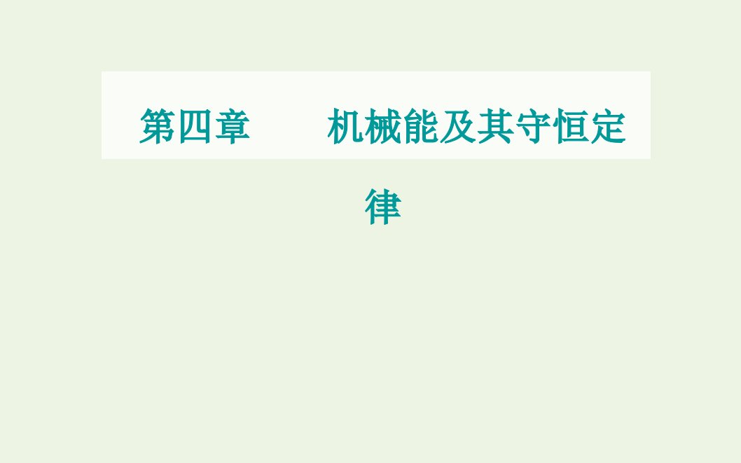 年新教材高中物理第四章机械能及其守恒定律第二节功率课件粤教版必修2