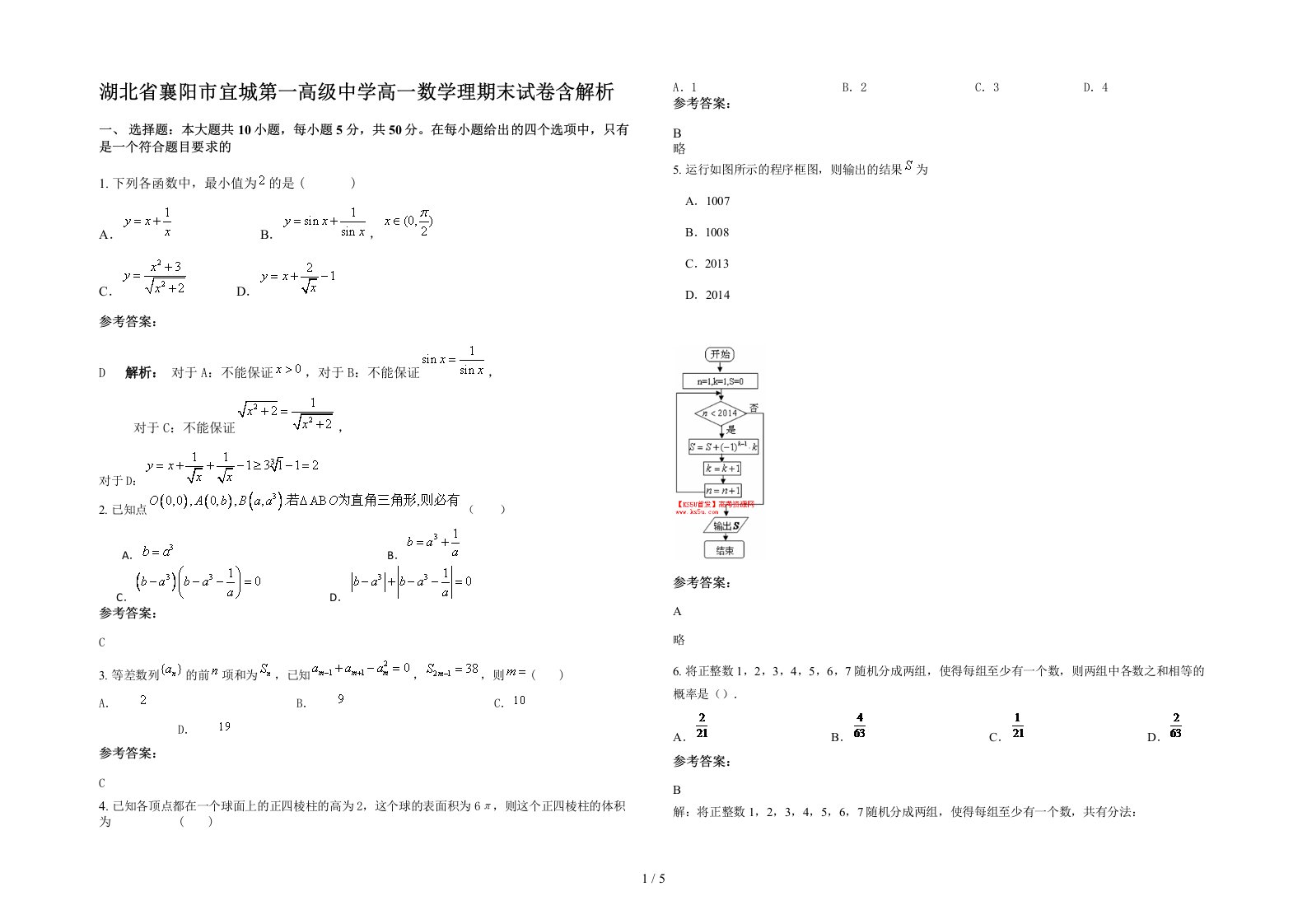 湖北省襄阳市宜城第一高级中学高一数学理期末试卷含解析