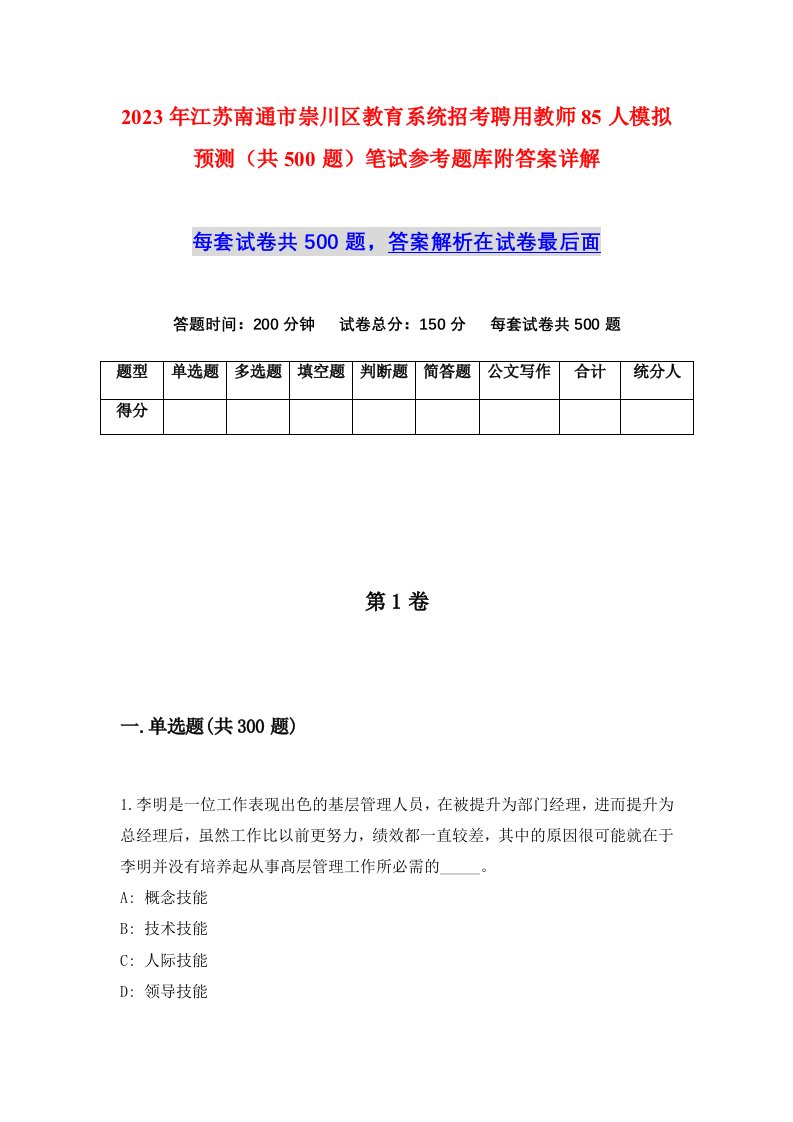 2023年江苏南通市崇川区教育系统招考聘用教师85人模拟预测共500题笔试参考题库附答案详解