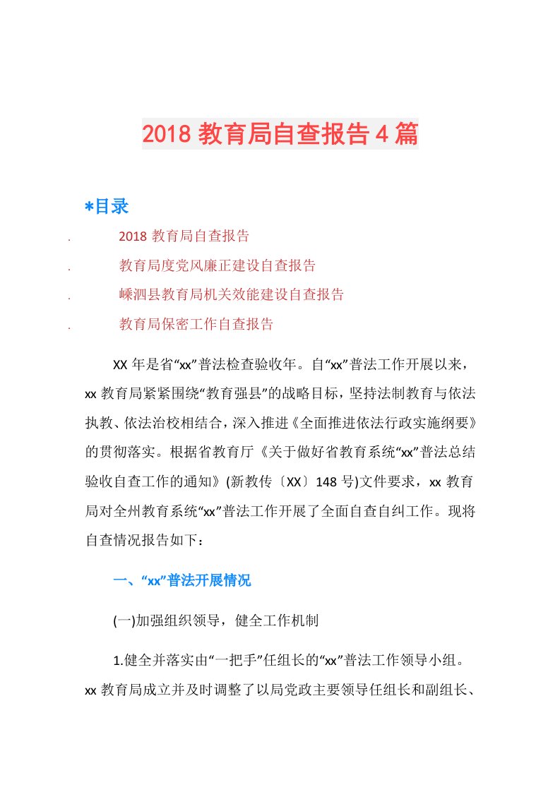 教育局自查报告4篇